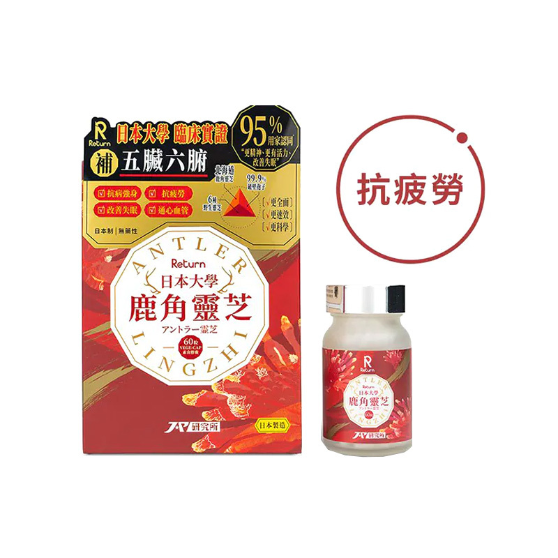 日本大學鹿角靈芝 Return 回本 日本靈芝 60粒