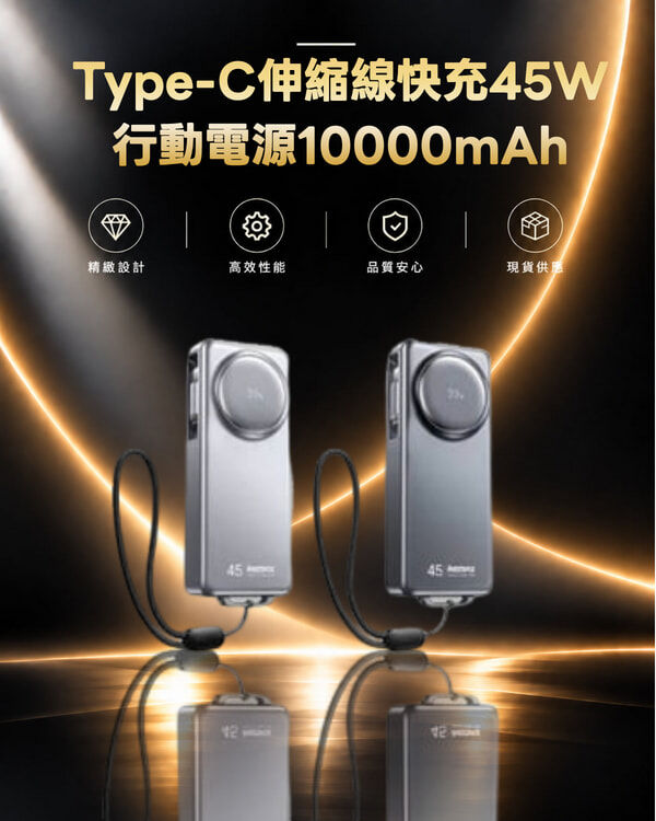 Remax FCP-10 Type-C伸縮線快充45W行動電源10000mAh