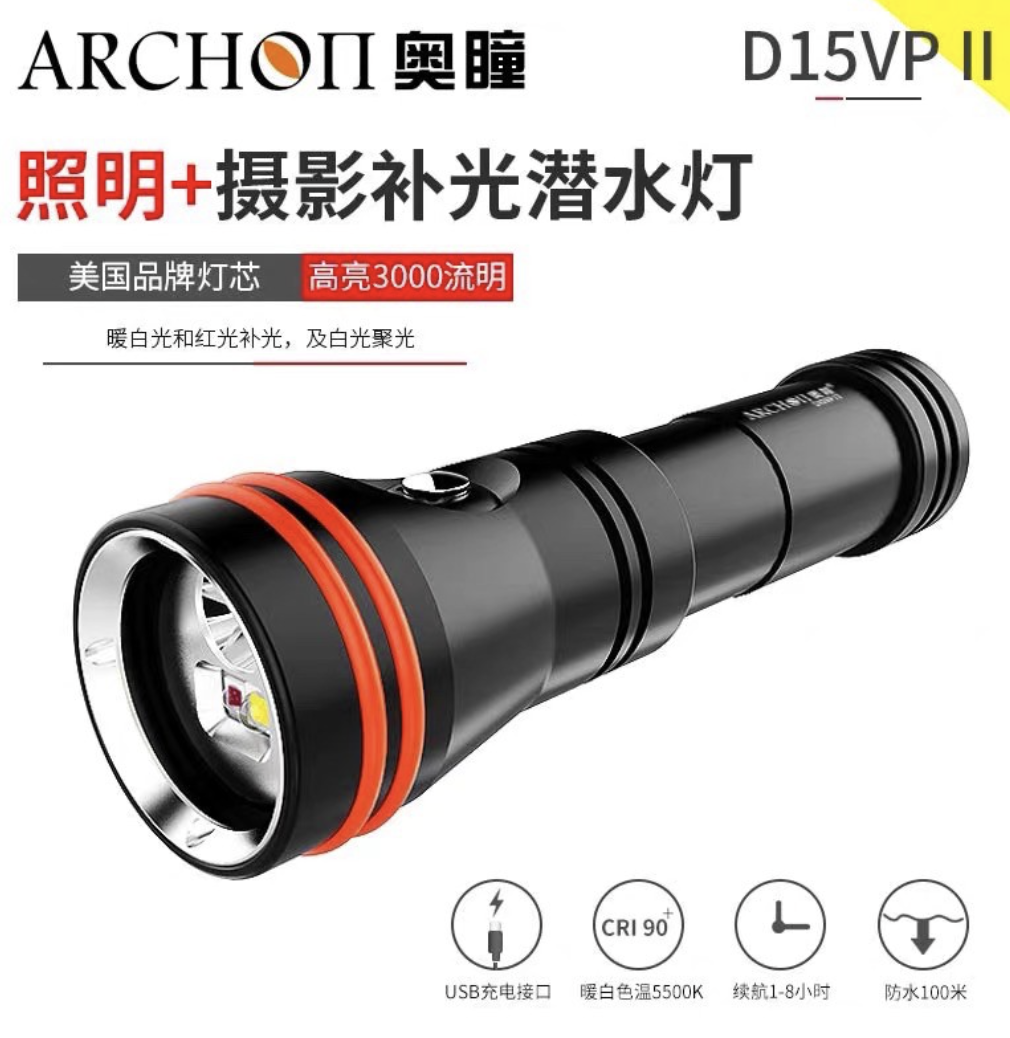 奧瞳 ARCHON D15VP II 3000流明 含電池充電器