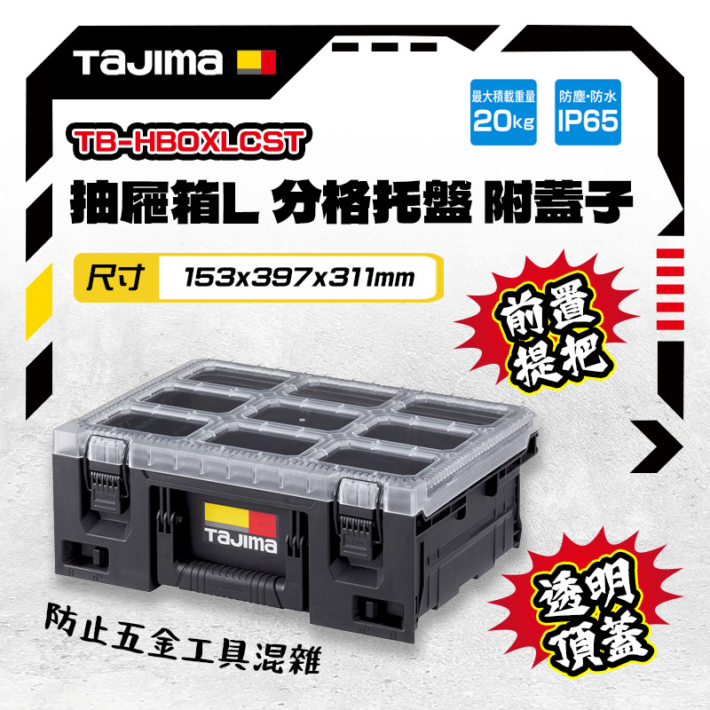 田島TAJIMA｜快扣式抽屜箱L分格托盤 附透明蓋 TB-HBOXLCST