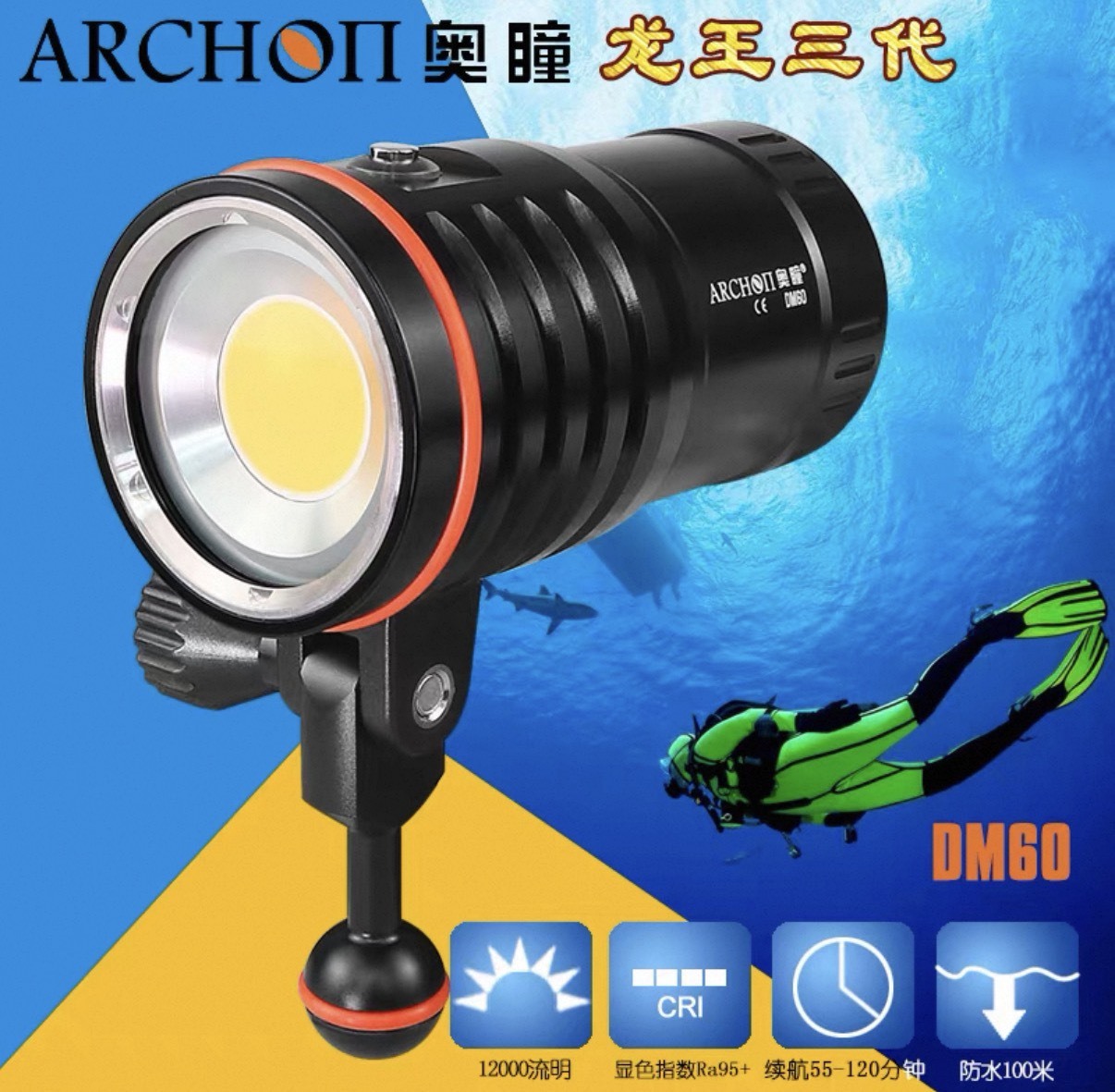 奧瞳 ARCHON DM60 12000流明 含電池+充電器
