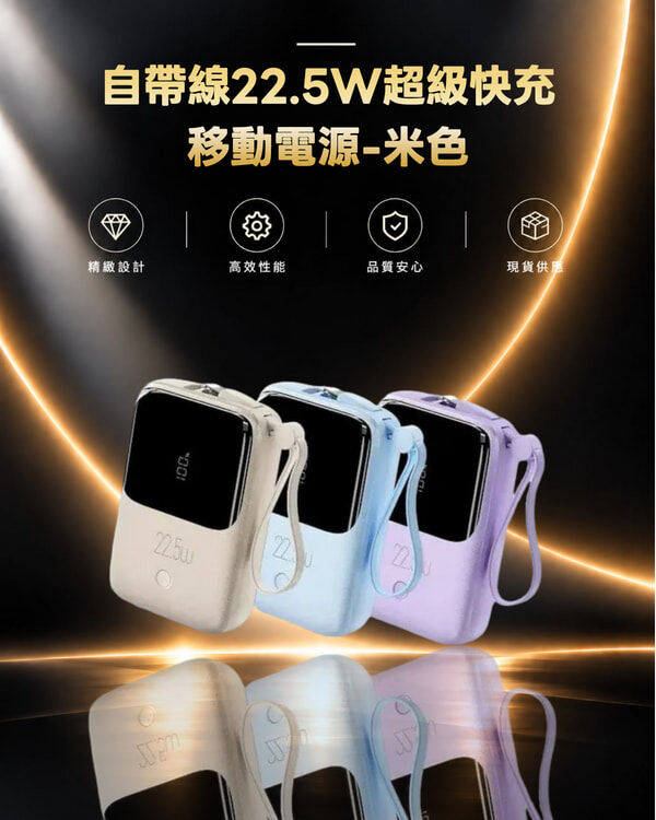 Wp-53 自帶線22.5W超級快充移動電源 米色