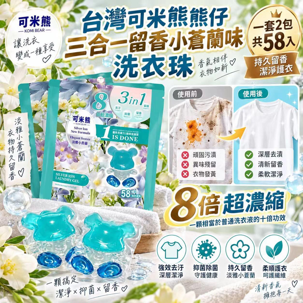 可米熊熊仔三合一留香小蒼蘭味洗衣珠 (一套2包) 九月團