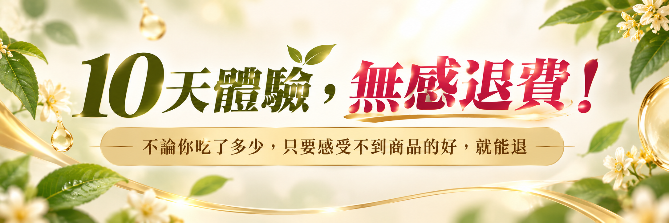 嚴萃生醫-會員專屬10天體驗無感退費