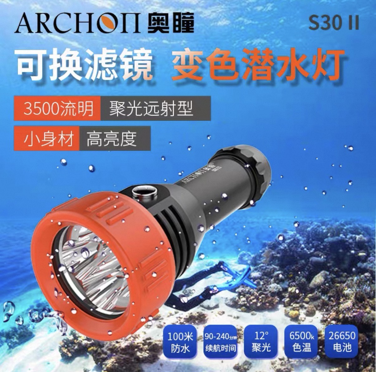 奧瞳 ARCHON S30 ll 3500流明 含電池充電器