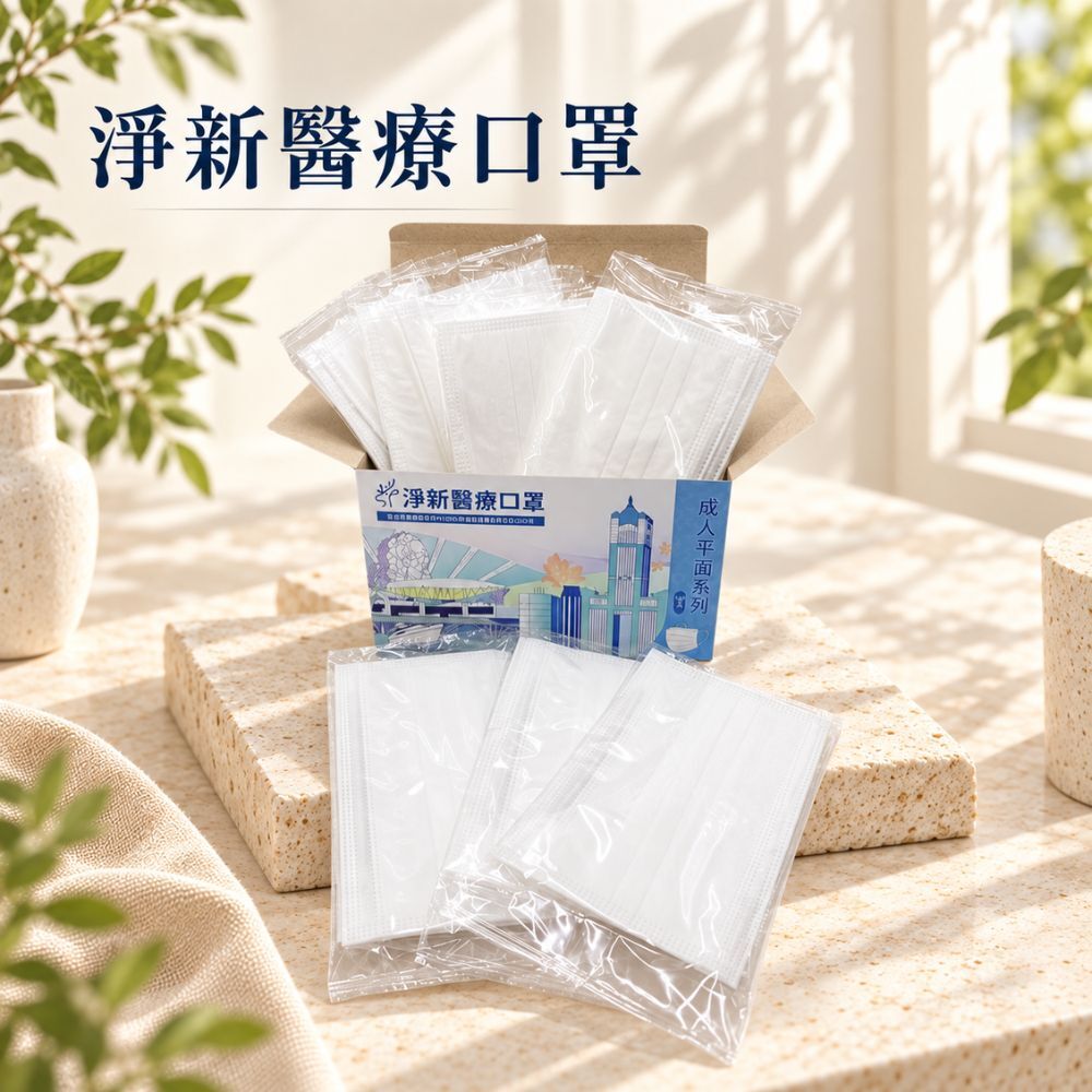 淨新成人平面口罩 50入/盒｜ 台灣製 CNS14774 獨立包裝 多色可選【輕鬆購五金百貨】
