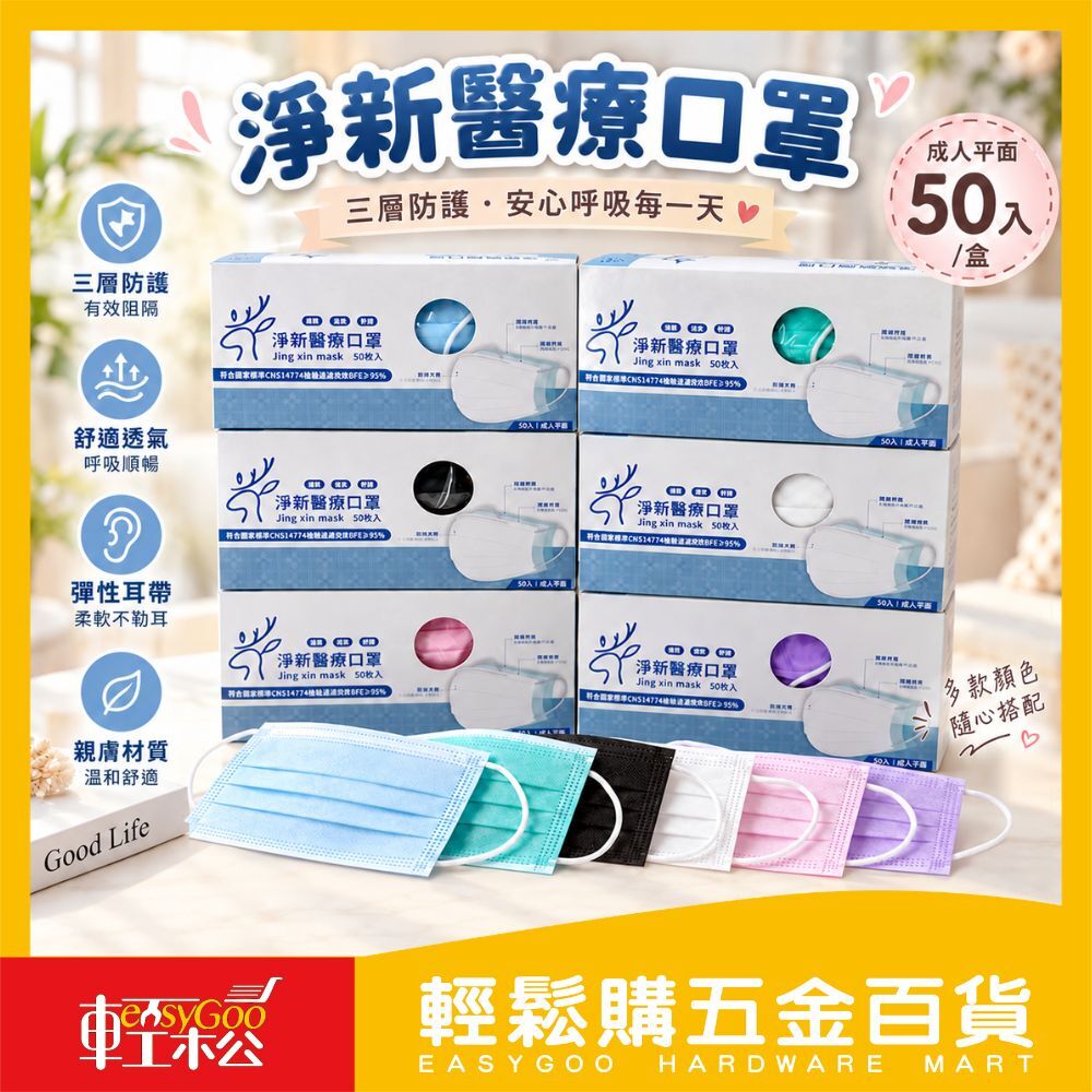 淨新成人平面口罩 50入/盒｜ 台灣製 CNS14774 獨立包裝 多色可選【輕鬆購五金百貨】