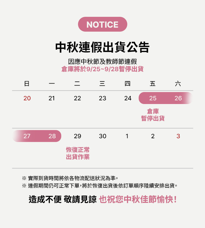 中秋節及教師節連假出貨公告
