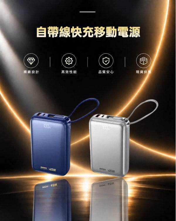 AS-182-45 REMAX-自帶線快充移動電源20000mAh