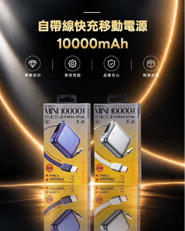 AS-181-35 REMAX-自帶線快充移動電源10000mAh