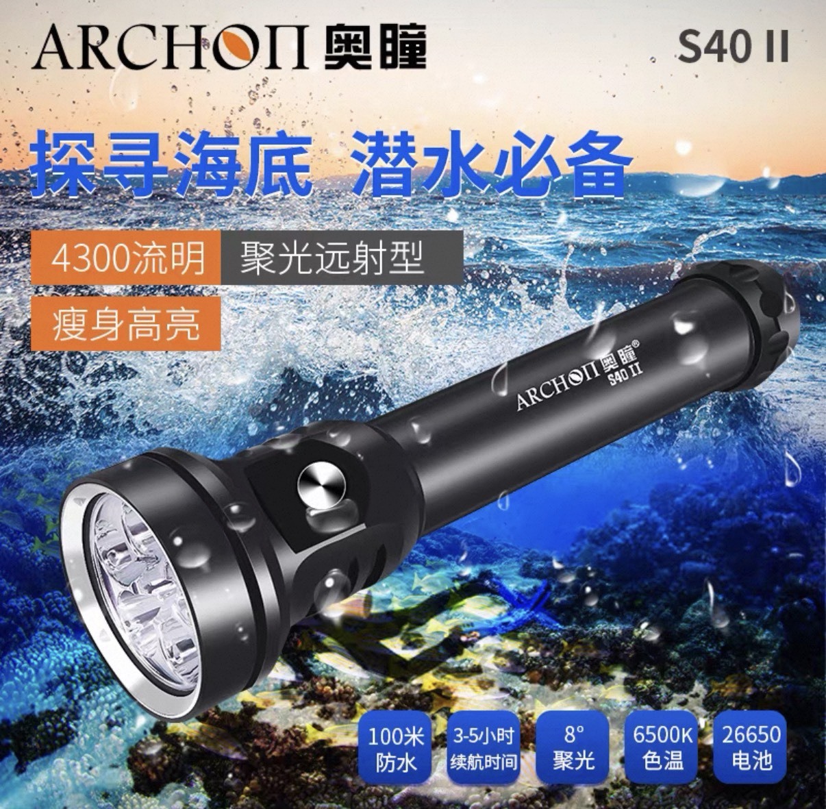 奧瞳 ARCHON S40 ll 4300流明 含電池+充電器