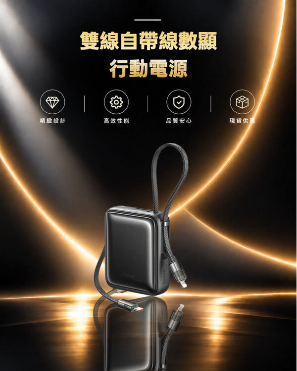 Mcdodo 麥多多 FreeKit系列雙線自帶線數顯行動電源10000mAh