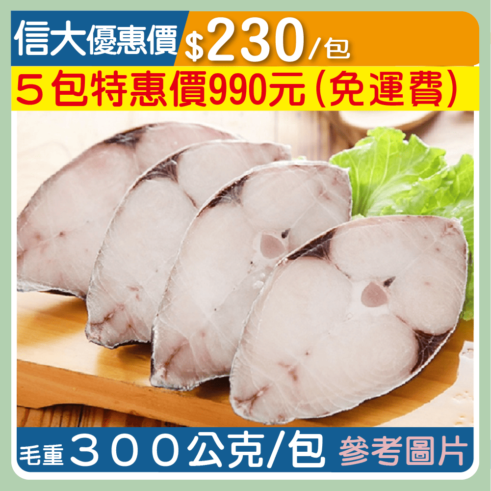 ❄️【上億嚴選】鮮凍土魠魚切片300g/包