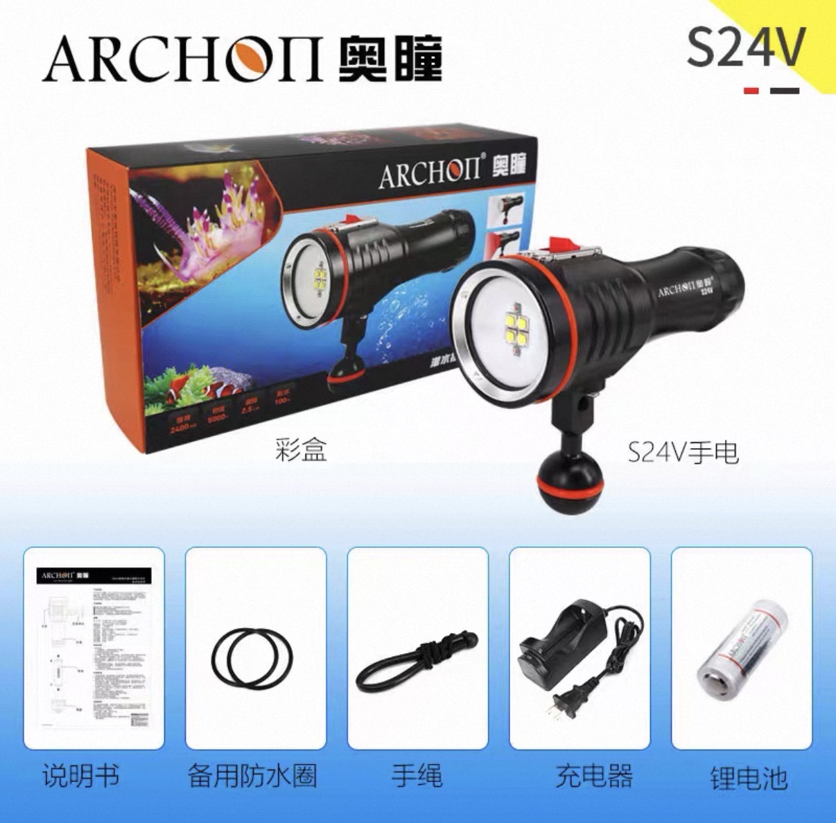 奧瞳 ARCHON S24V 2400流明 含電池+充電器