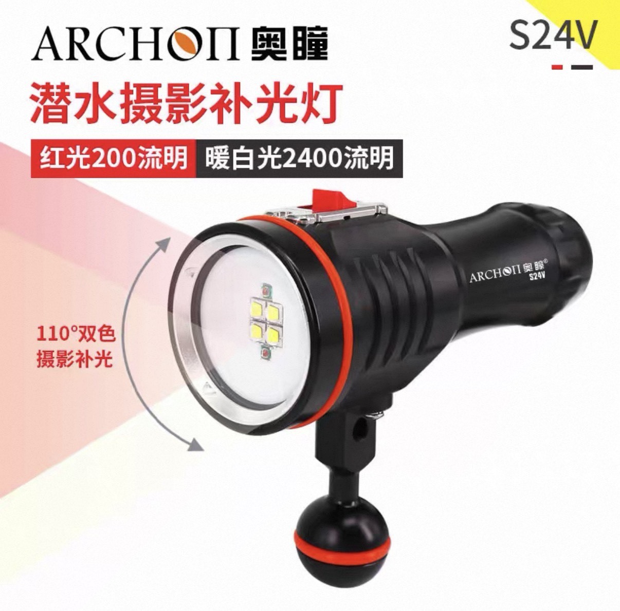奧瞳 ARCHON S24V 2400流明 含電池+充電器