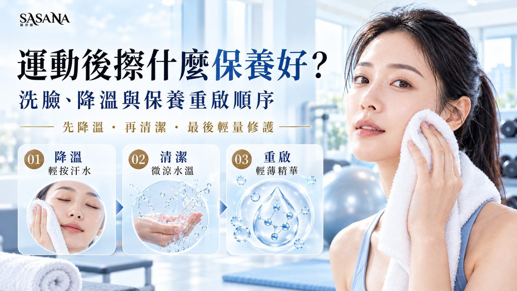 運動後女性以毛巾輕按汗水,搭配降溫、清潔與輕薄精華三個保養重點