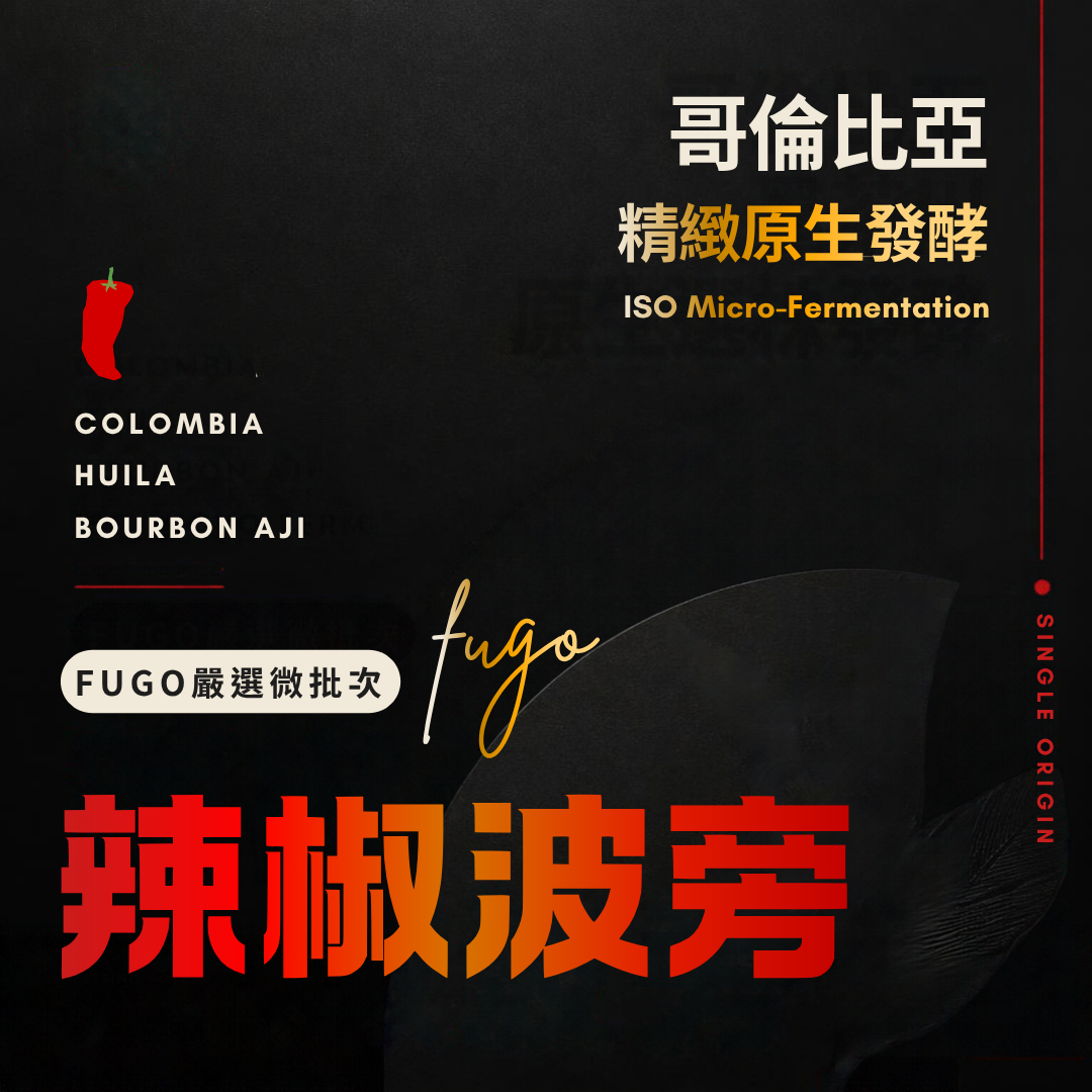 哥倫比亞 辣椒波旁 精緻原生發酵