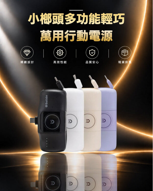 SOLiDE Type-C插頭 5000mAh 小榔頭多功能輕巧萬用行動電源