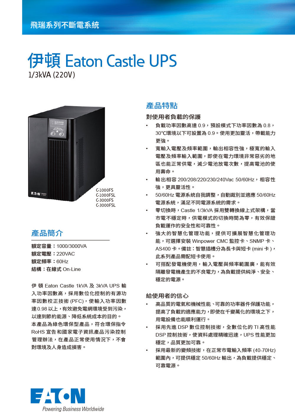 Eaton 飛瑞 C-3000FS On-line 直立式 UPS 在線式 不斷電系統 220V 3000VA