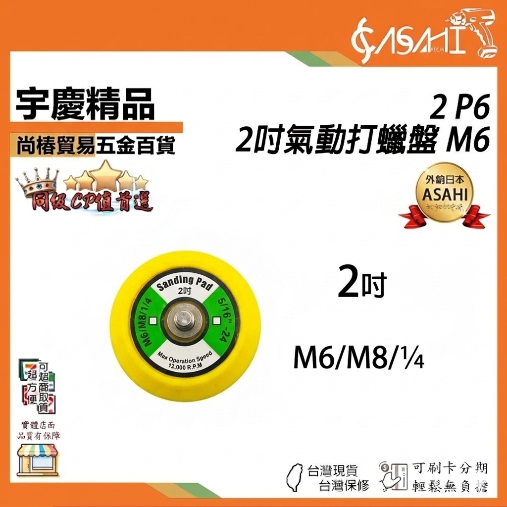 宇慶ASAHI 附發票｜2P6｜2吋氣動打蠟盤 M6牙 氣動工具 電動工具 拋光盤 黏扣盤 自黏盤 魔鬼氈底盤 打蠟機