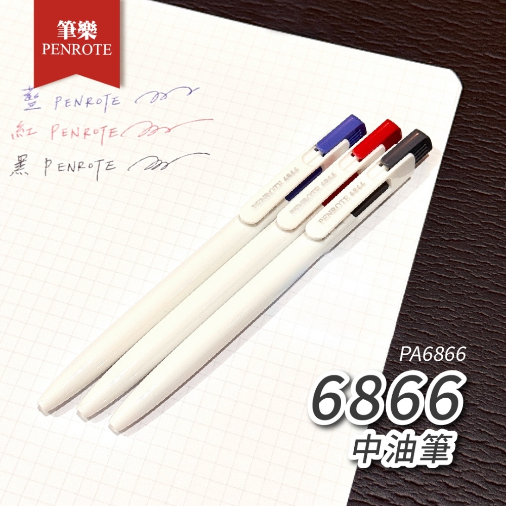 【PENROTE筆樂】6866中油筆