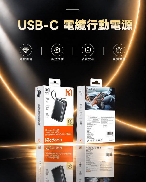 MCDODO MC-6370 MDD Freekit 系列 USB-C 電纜行動電源  - 黑色