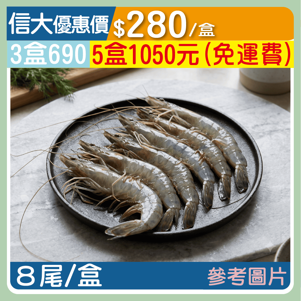【上億嚴選】優質大草蝦8P/盒