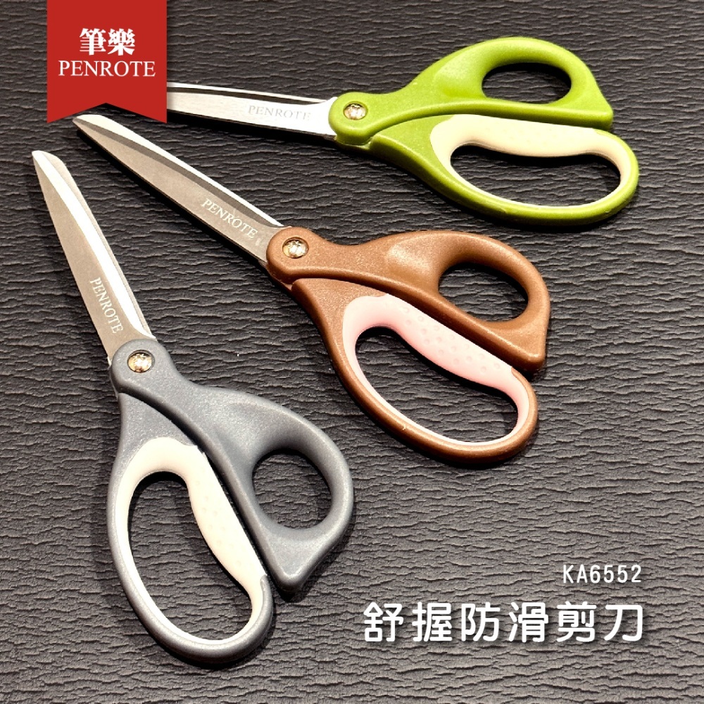 【PENROTE筆樂】舒握防滑剪刀