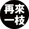 再來一枝