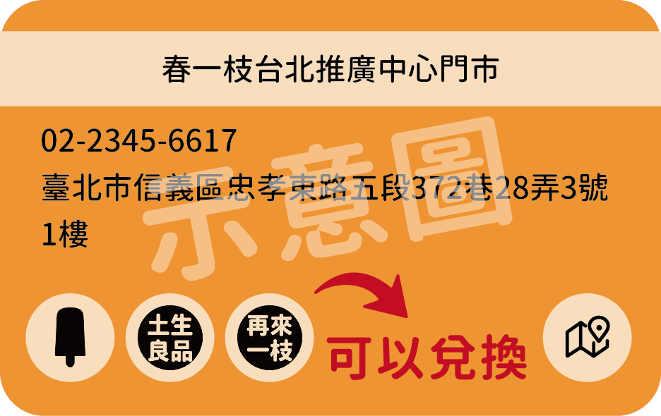 示意：春一枝台北推廣中心門市可以兌換