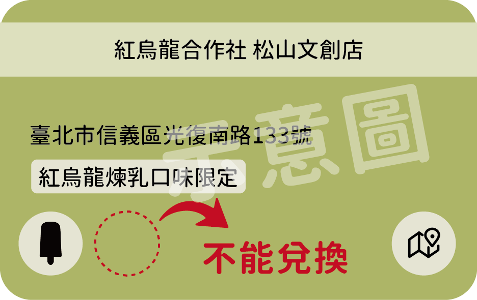 示意：紅烏龍合作社松山文創店不能兌換