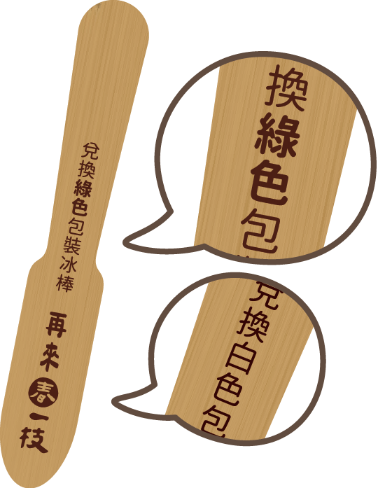 中獎木棍示意：兌換綠色包裝／白色包裝冰棒
