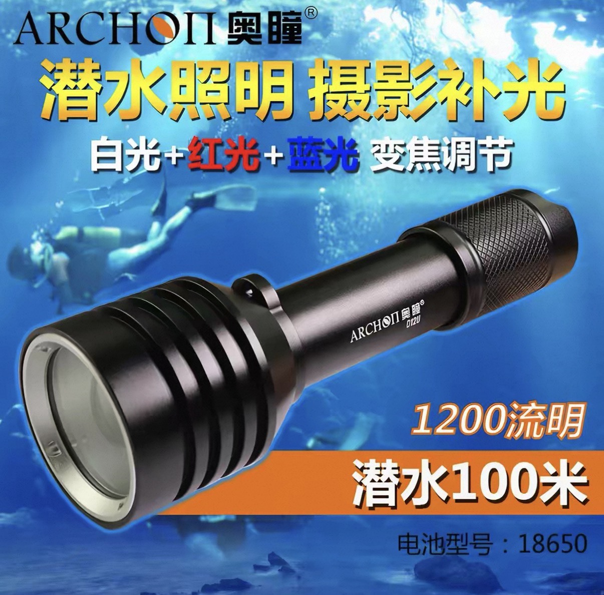奧瞳 ARCHON D12U 1200流明 不含電池充電器