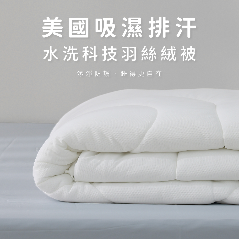 四季被｜美國吸濕排汗水洗科技羽絲絨被