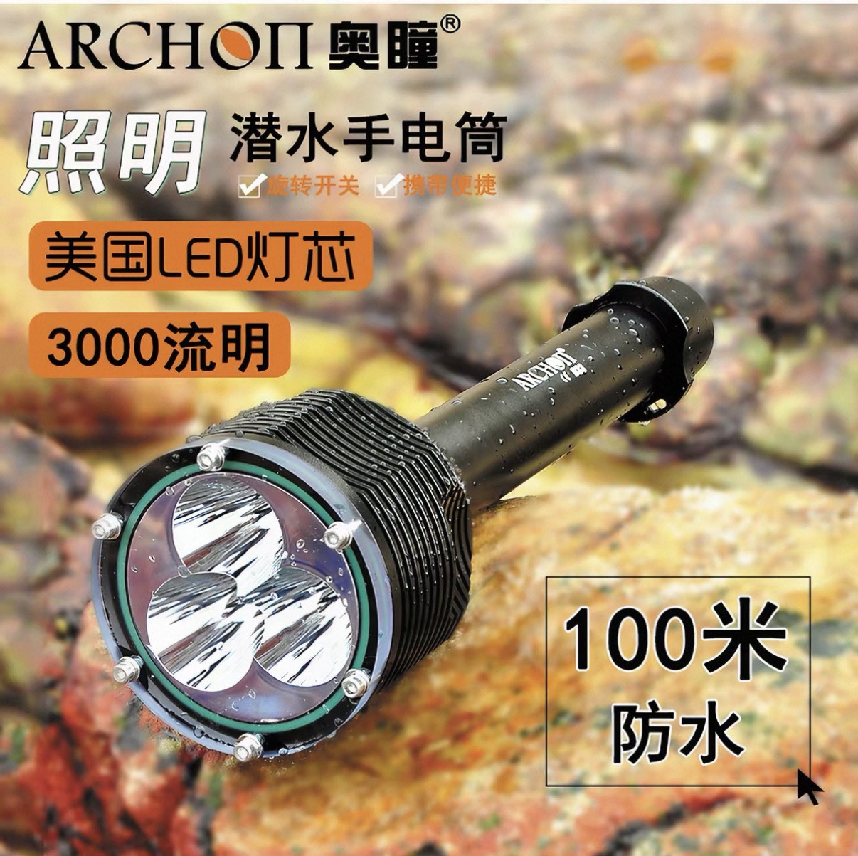 奧瞳 ARCHON D33 手電筒 3000流明 不含電池充電器