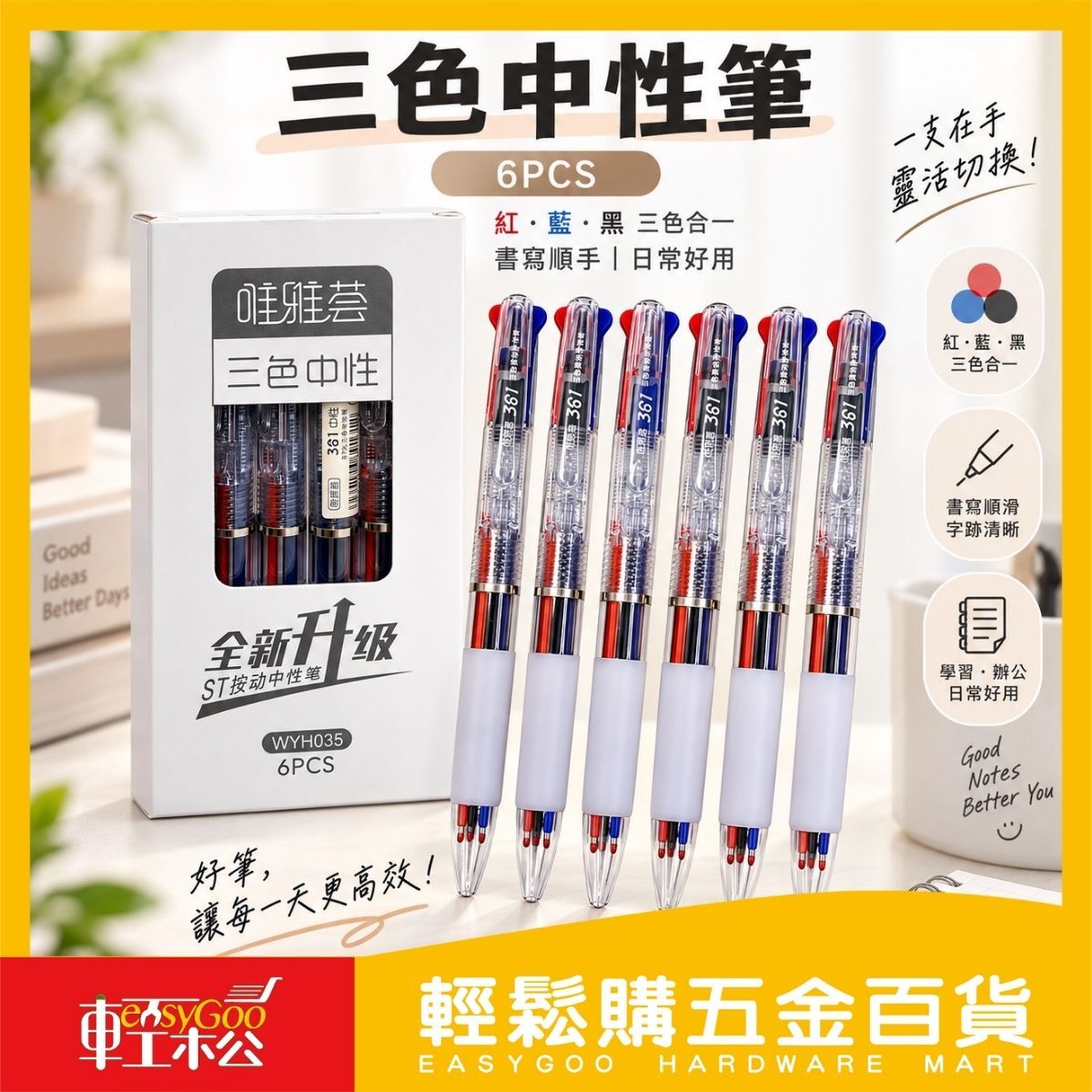 唯雅薈三色中性筆6入組｜紅藍黑三色筆 ST筆尖 按動原子筆 多色筆 學生文具 辦公用筆【輕鬆購五金百貨】