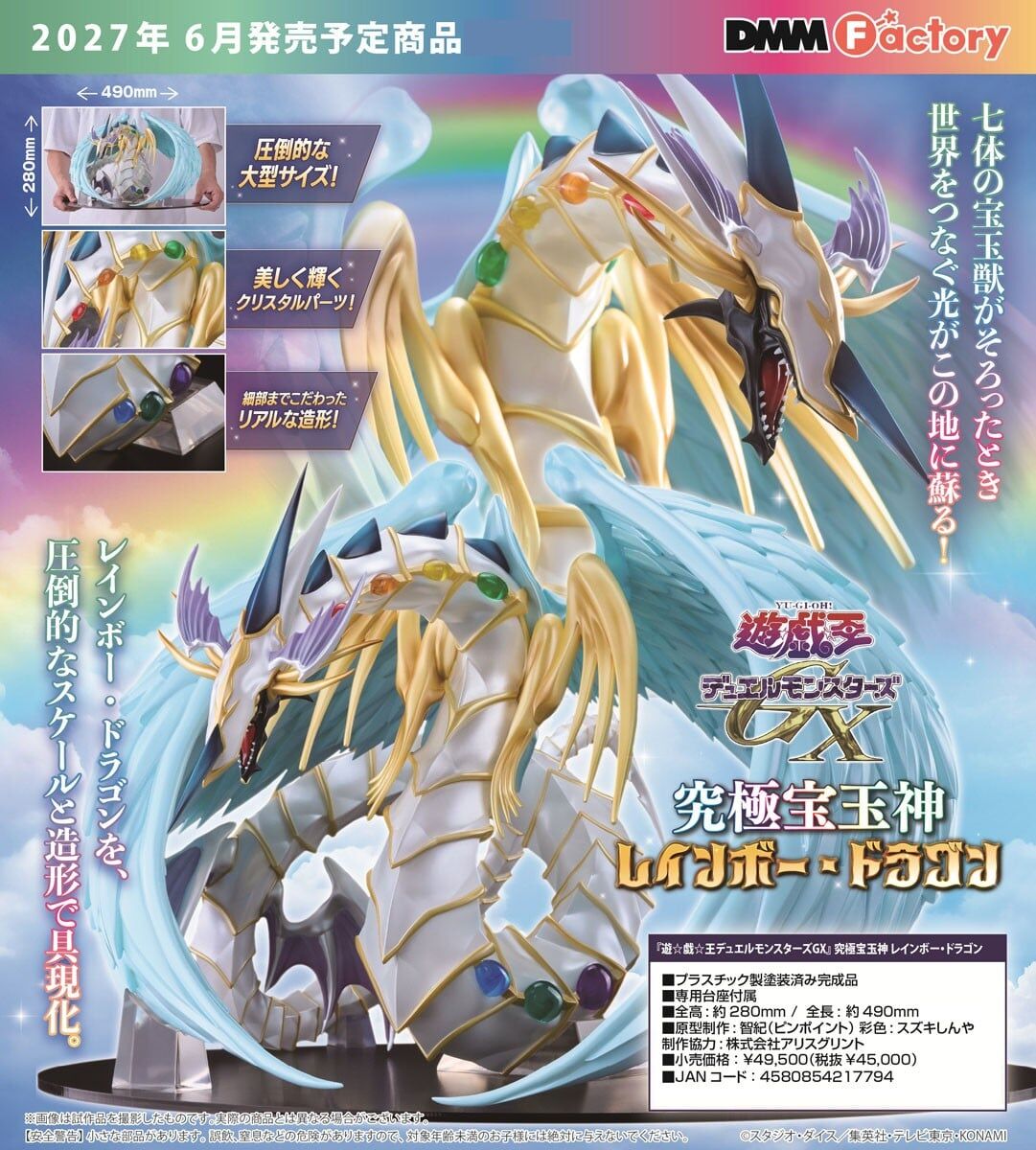 預購27/06 DMM Factory 遊戲王GX 究極寶玉神 彩虹龍 1029