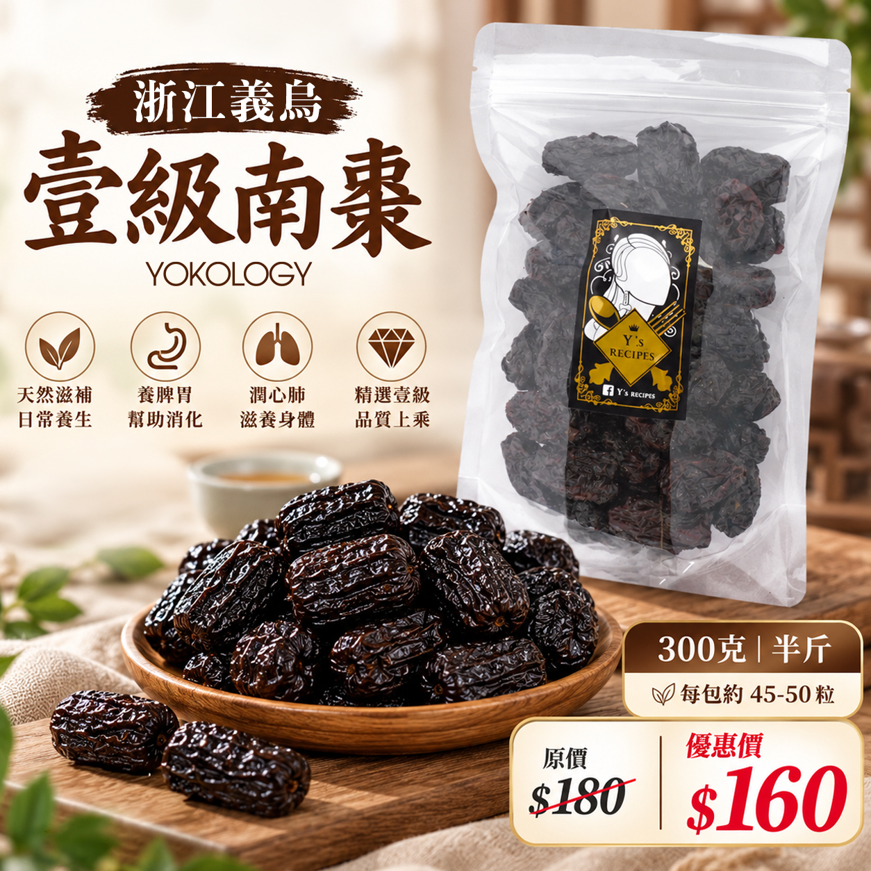 【300克｜半斤】浙江壹級南棗 每包約45-50粒