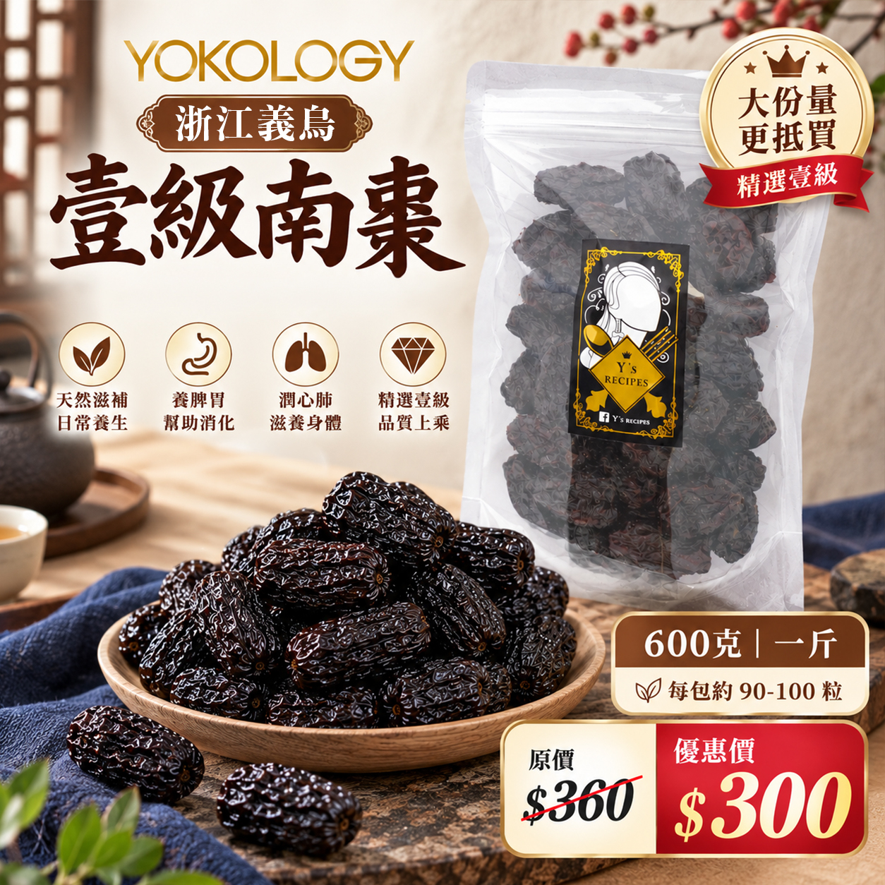 【600克｜一斤】浙江壹級南棗 每包約90-100粒