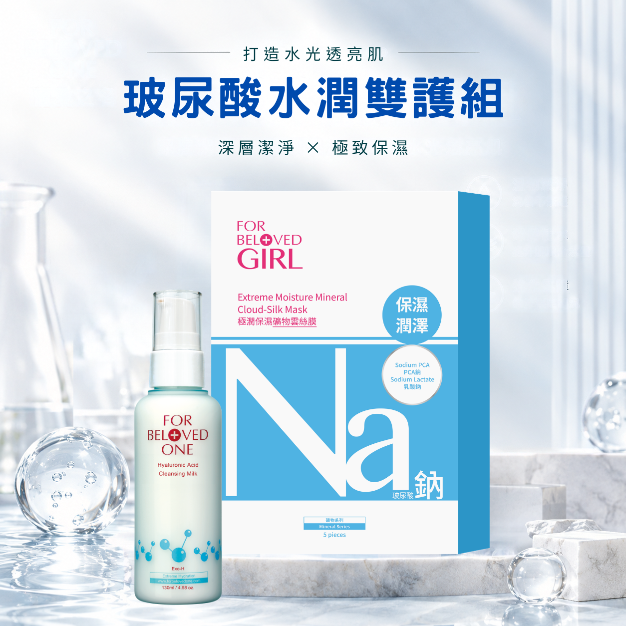 玻尿酸水潤雙護組