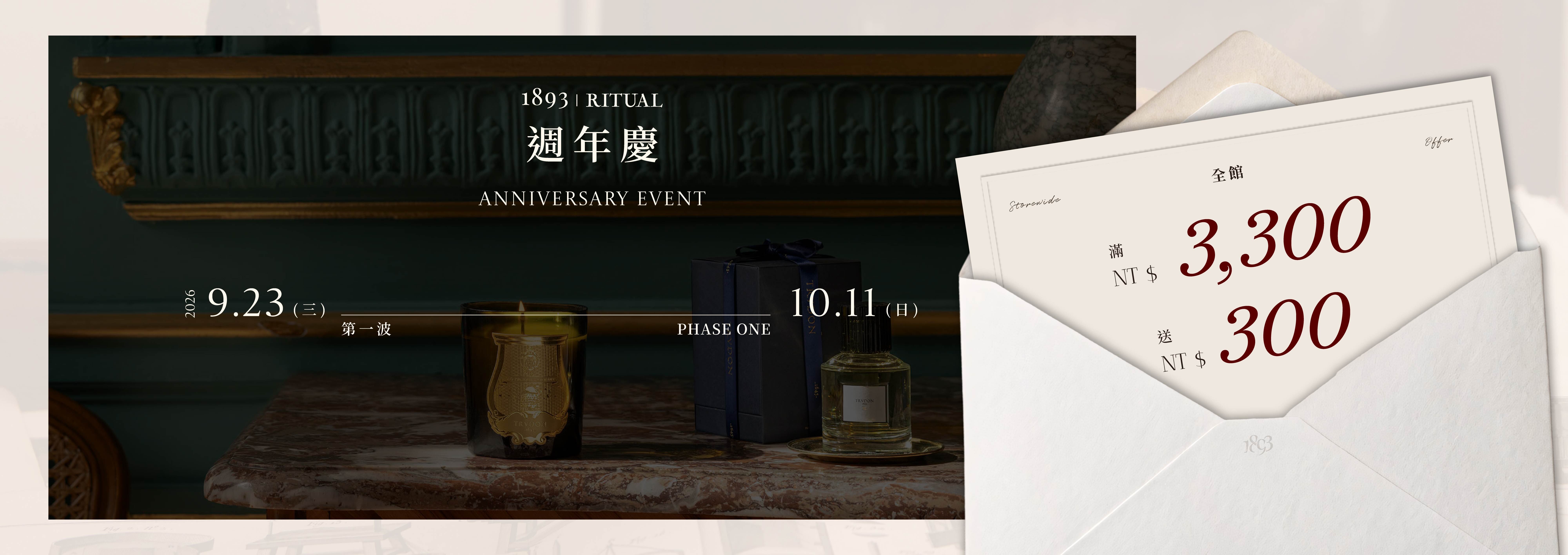 1893 Ritual 週年慶
