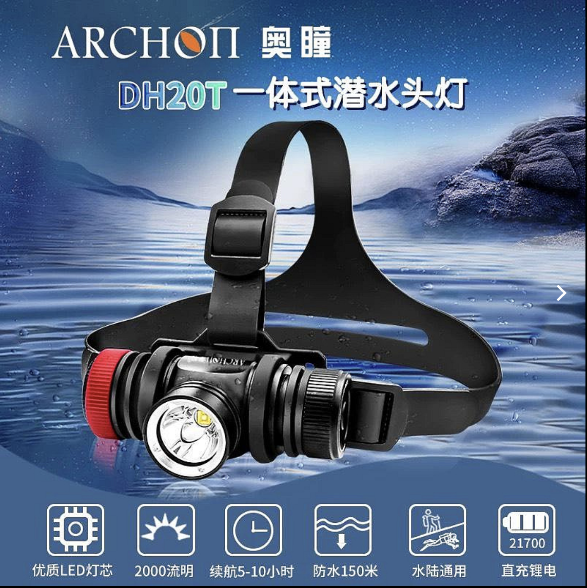 奧瞳 ARCHON DH20T ㄧ體式潛水頭燈 手套式/頭戴式燈 2000流明 含電池充電器