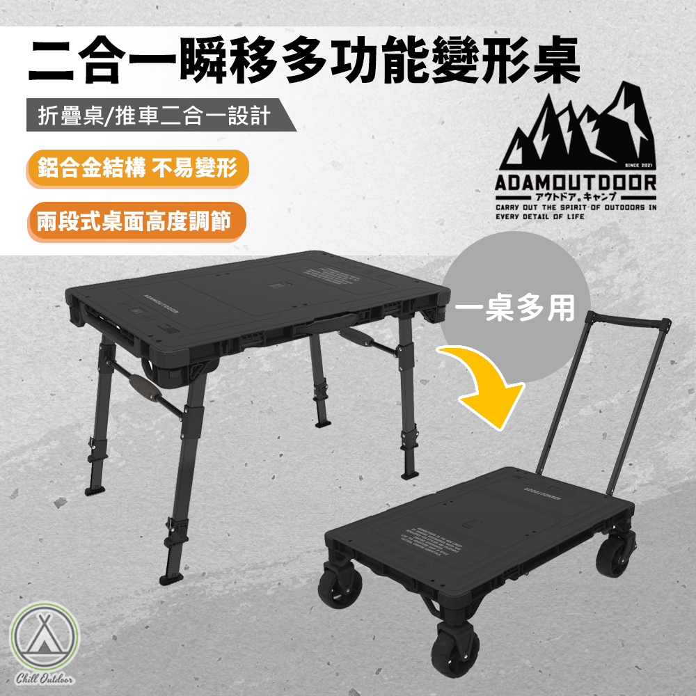 ADAMOUTDOOR 二合一瞬移多功能變形桌