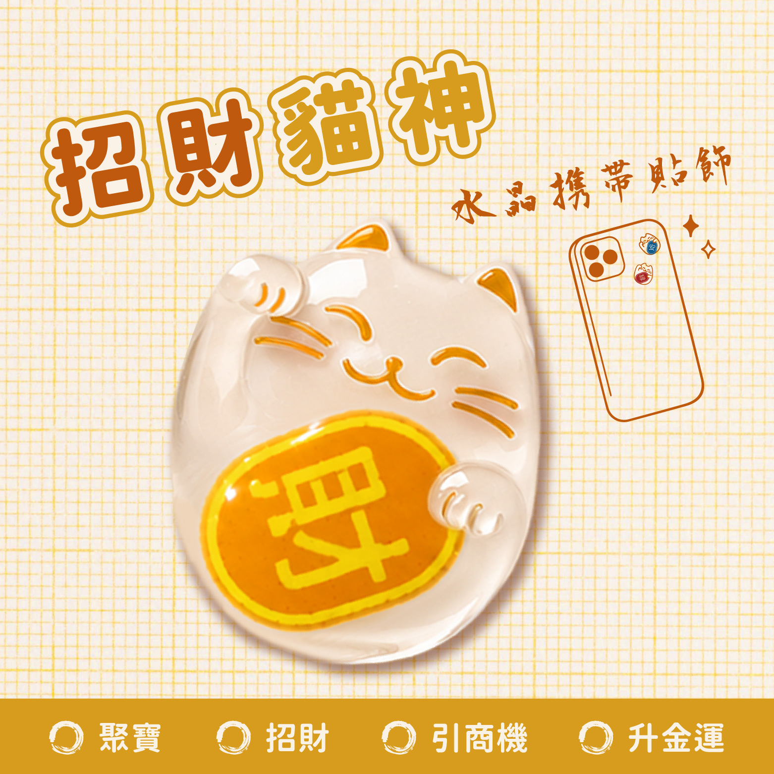 今西貓神 開運水晶貼飾