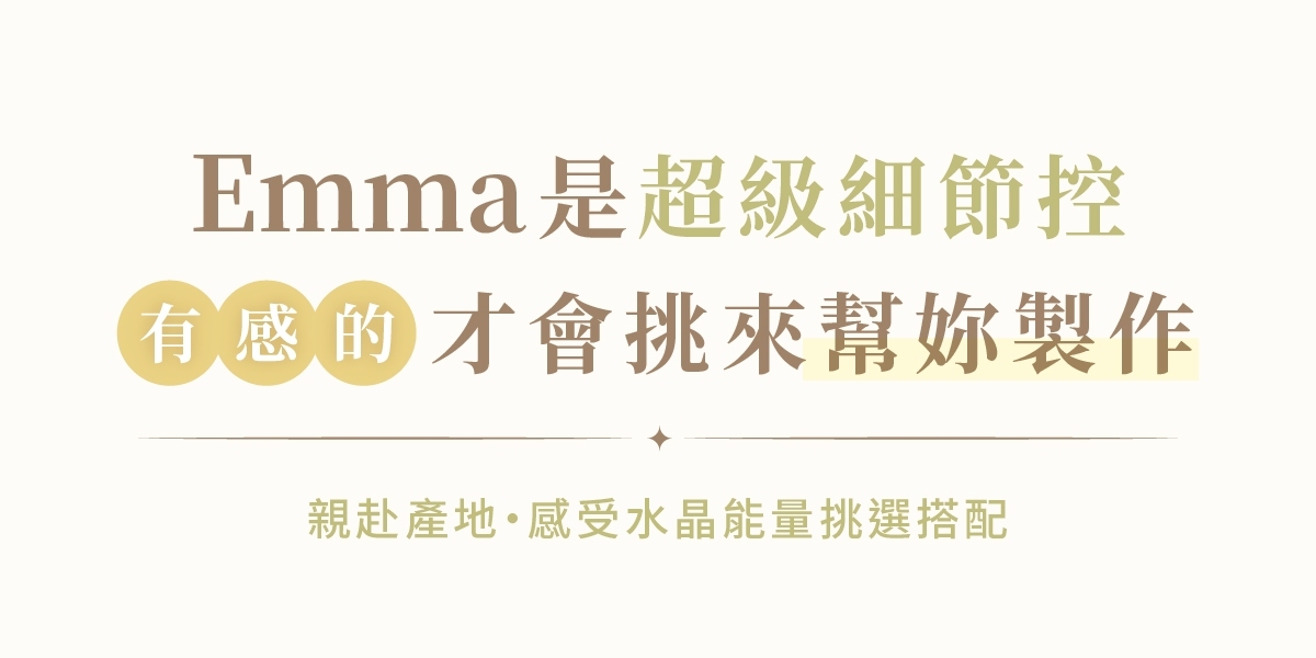 Emma親自到產地挑選水晶