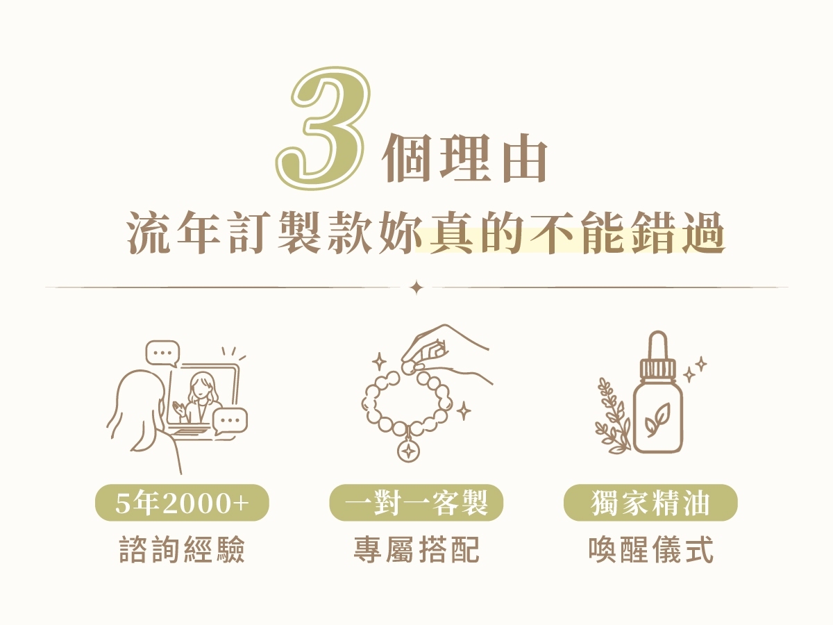 流年訂製款三個理由