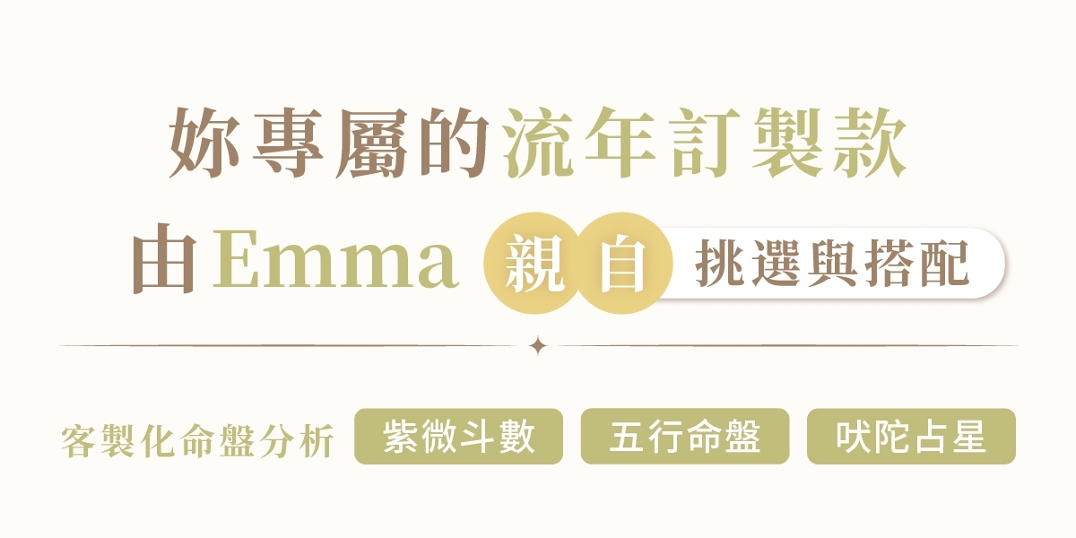 Emma親自挑選與搭配