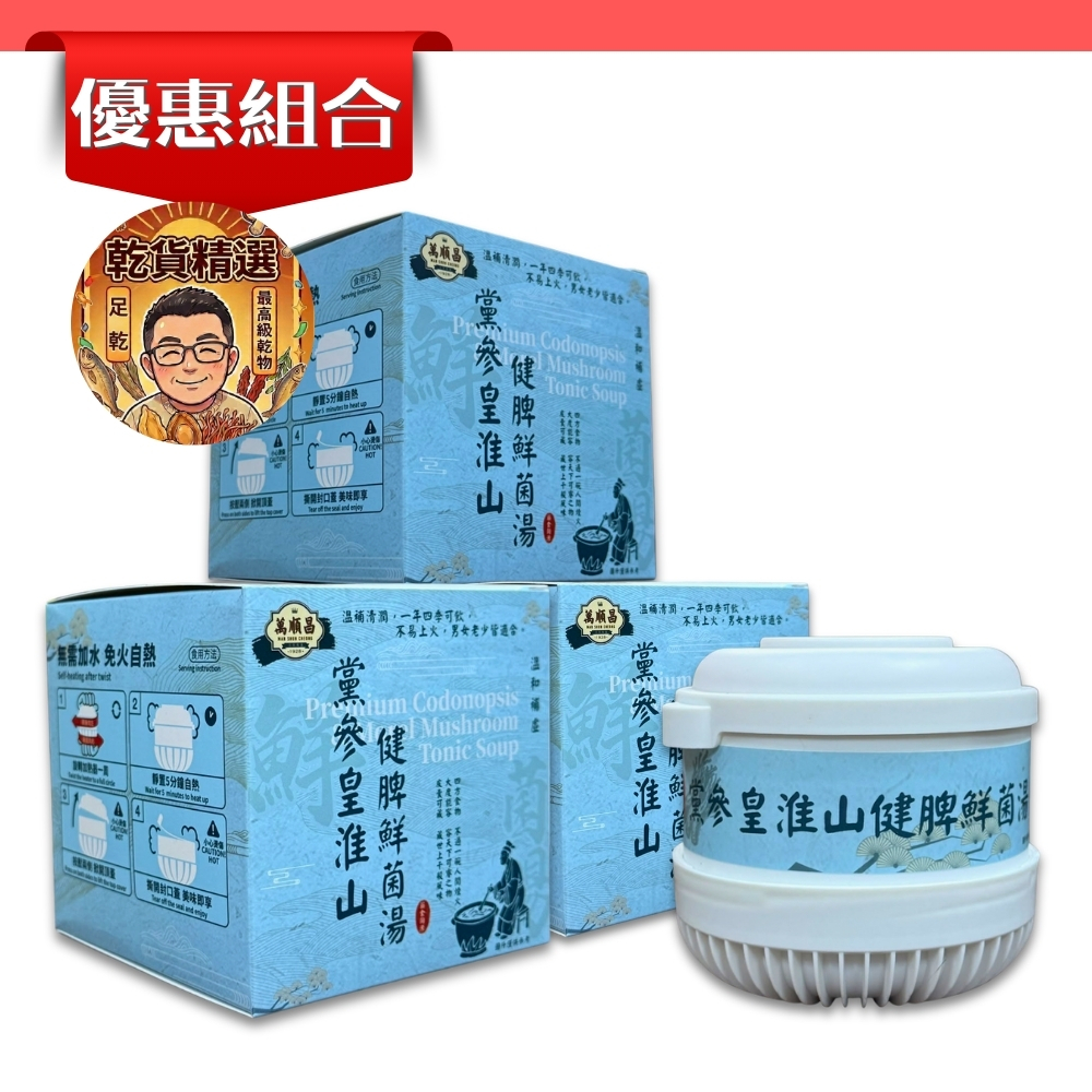 (組合)(乾)黨參皇淮山健脾鮮菌湯│258g│3盒