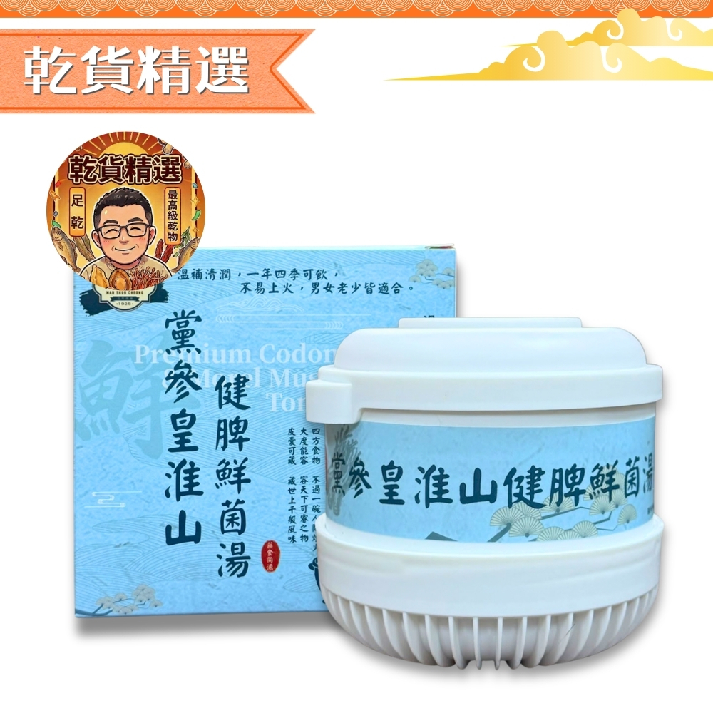 黨參皇淮山健脾鮮菌湯│258克