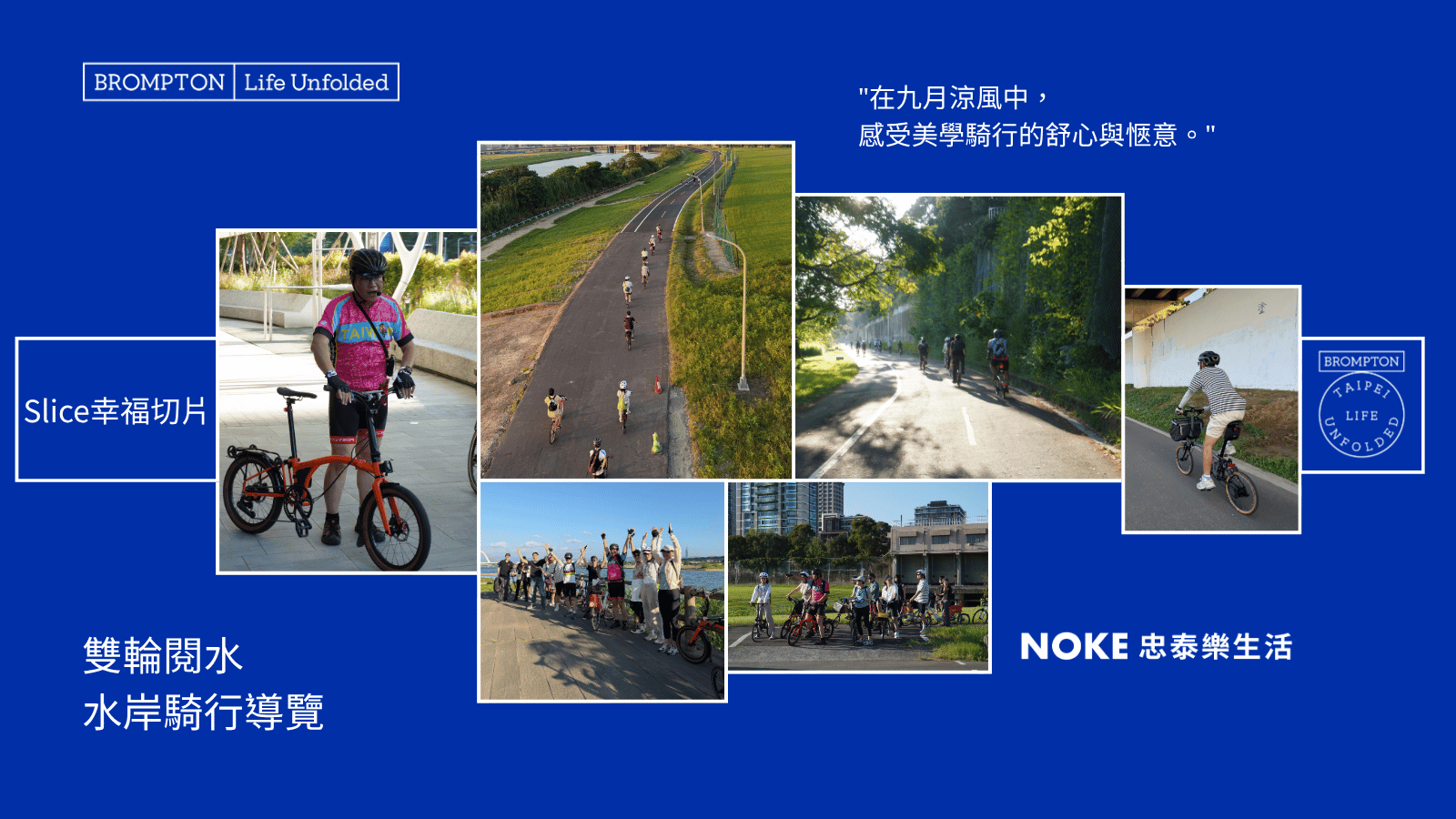 BROMPTON TAIPEI 雙輪閱水水岸騎行導覽